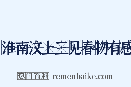 淮南汶上三见春物有感是什么意思的图片